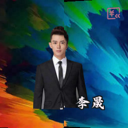 李晟