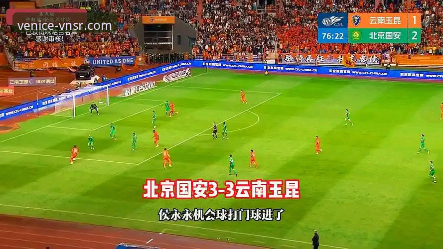 中甲焦点战深度评测：玉昆3-3国安，从威尼斯人体育竞猜视角看这场跌宕起伏的进球大战