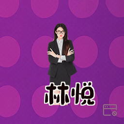 林悦