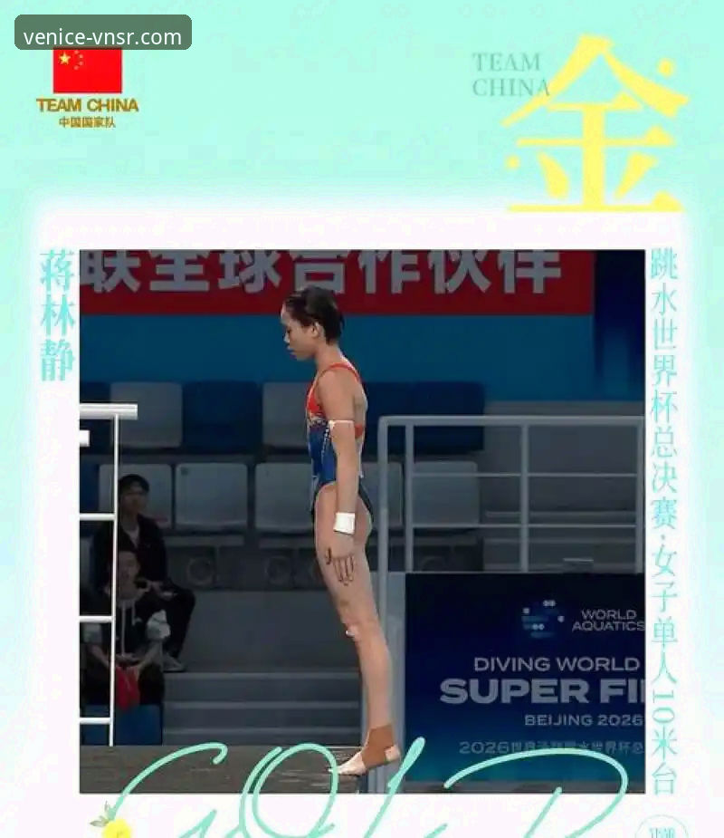 威尼斯人官方网站 2026跳水世界杯总决赛观赛教程:蒋林静夺冠全程体验指南